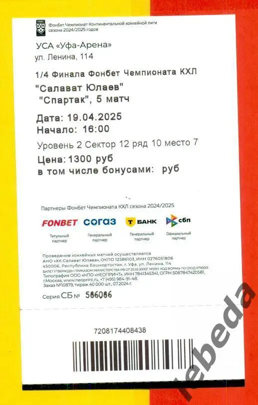 Салават Юлаев Уфа - Спартак Москва - 2024 / 2025 год. Плей-офф (19.04.25) 1