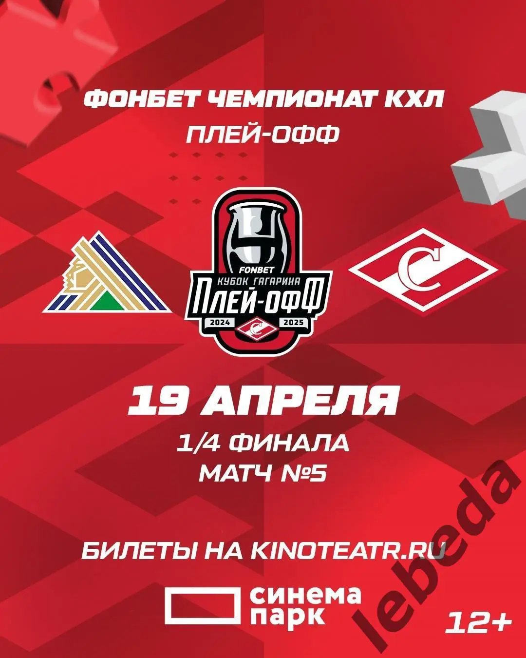 Салават Юлаев Уфа - Спартак Москва - 2024 / 2025. Плей-офф (19.04.25) игра №5