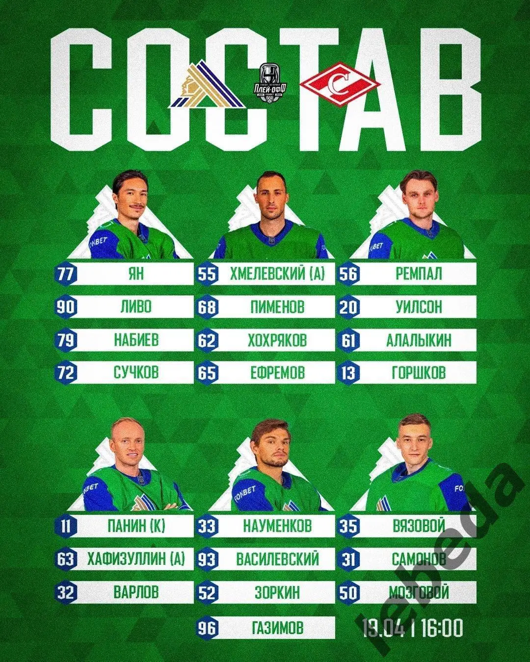 Салават Юлаев Уфа - Спартак Москва - 2024 / 2025. Плей-офф (19.04.25) игра №5 2