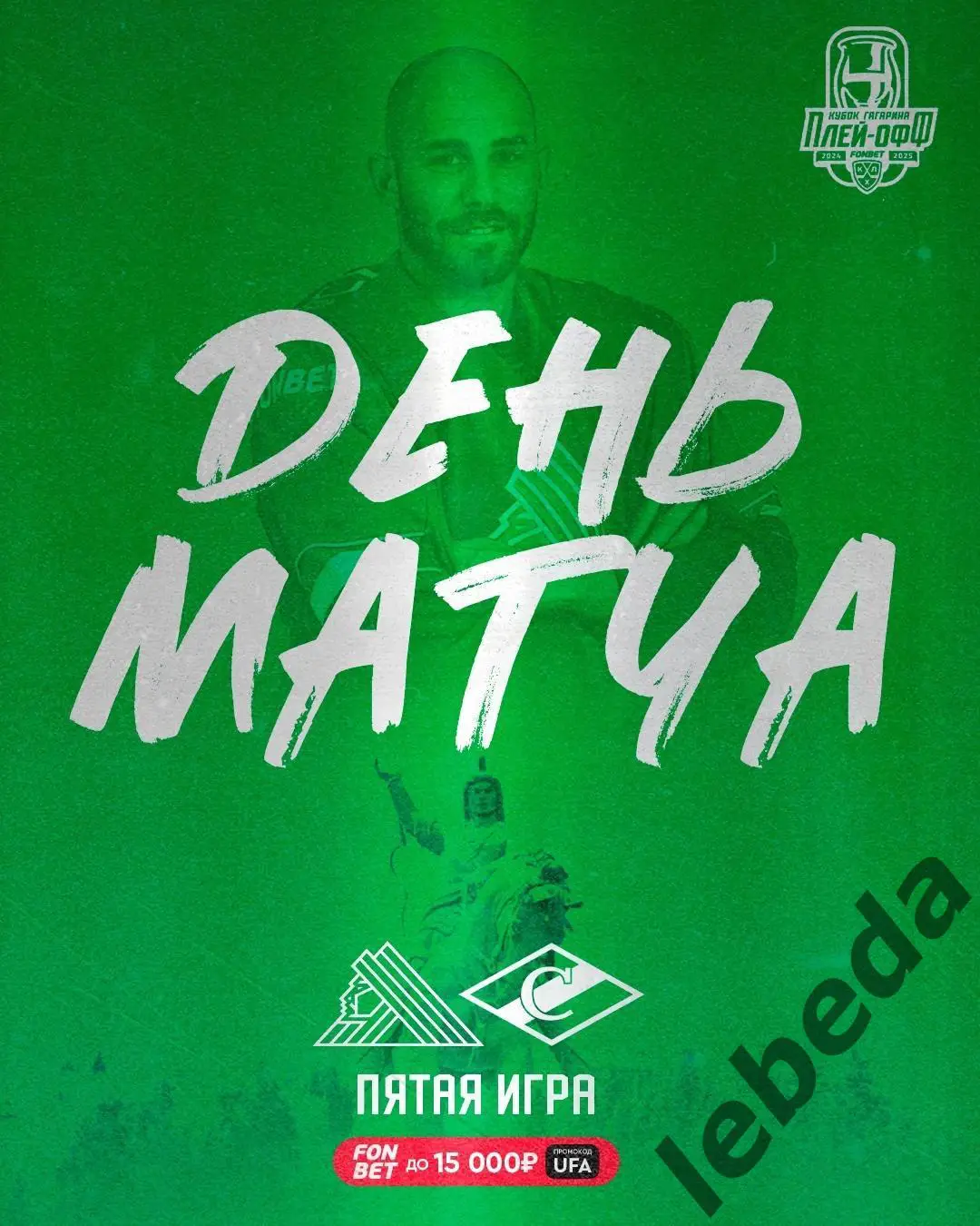 Салават Юлаев Уфа - Спартак Москва - 2024 / 2025. Плей-офф (19.04.25) игра №5