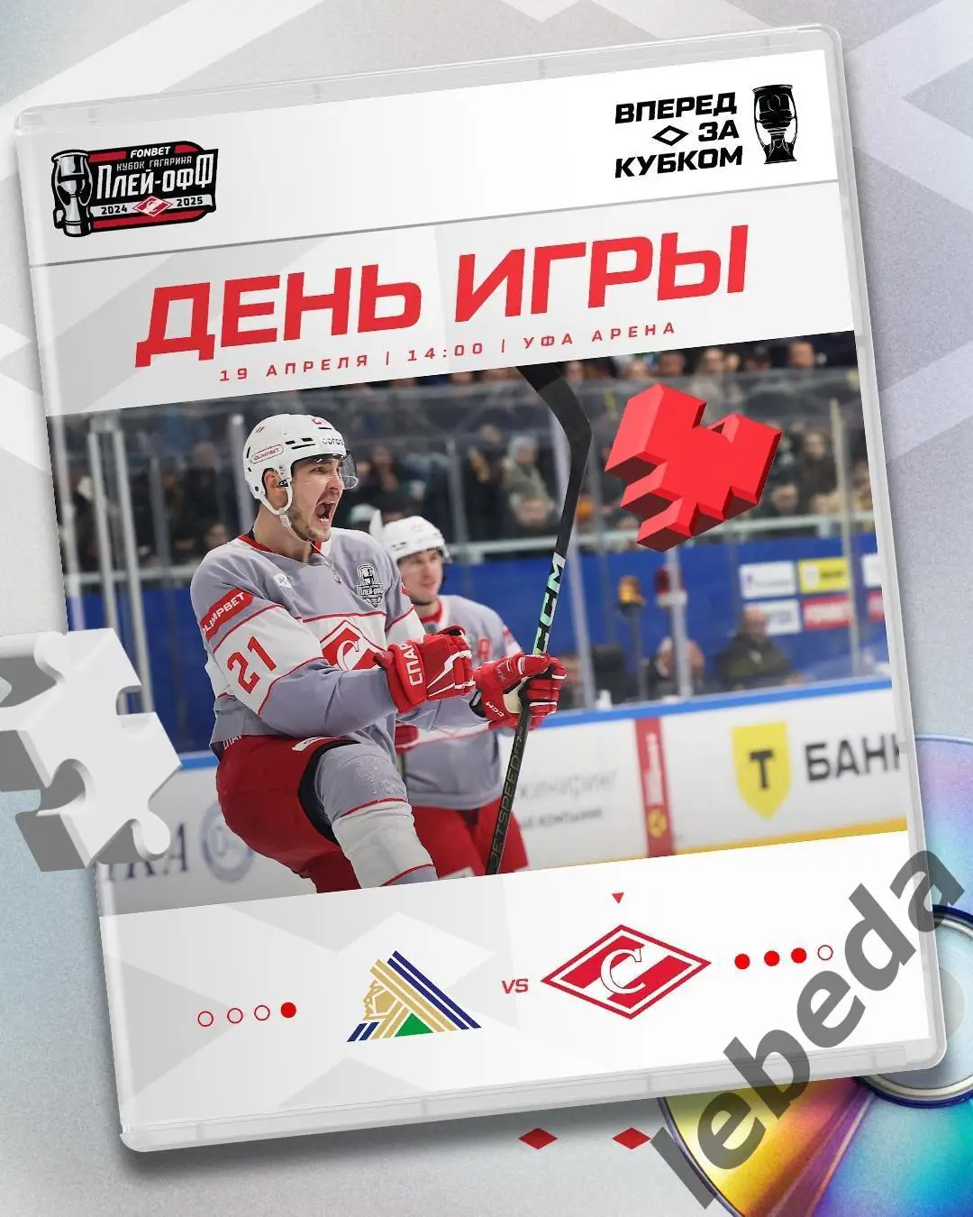 Салават Юлаев Уфа - Спартак Москва - 2024 / 2025 г. Плей-офф (19.04.25) игра №5