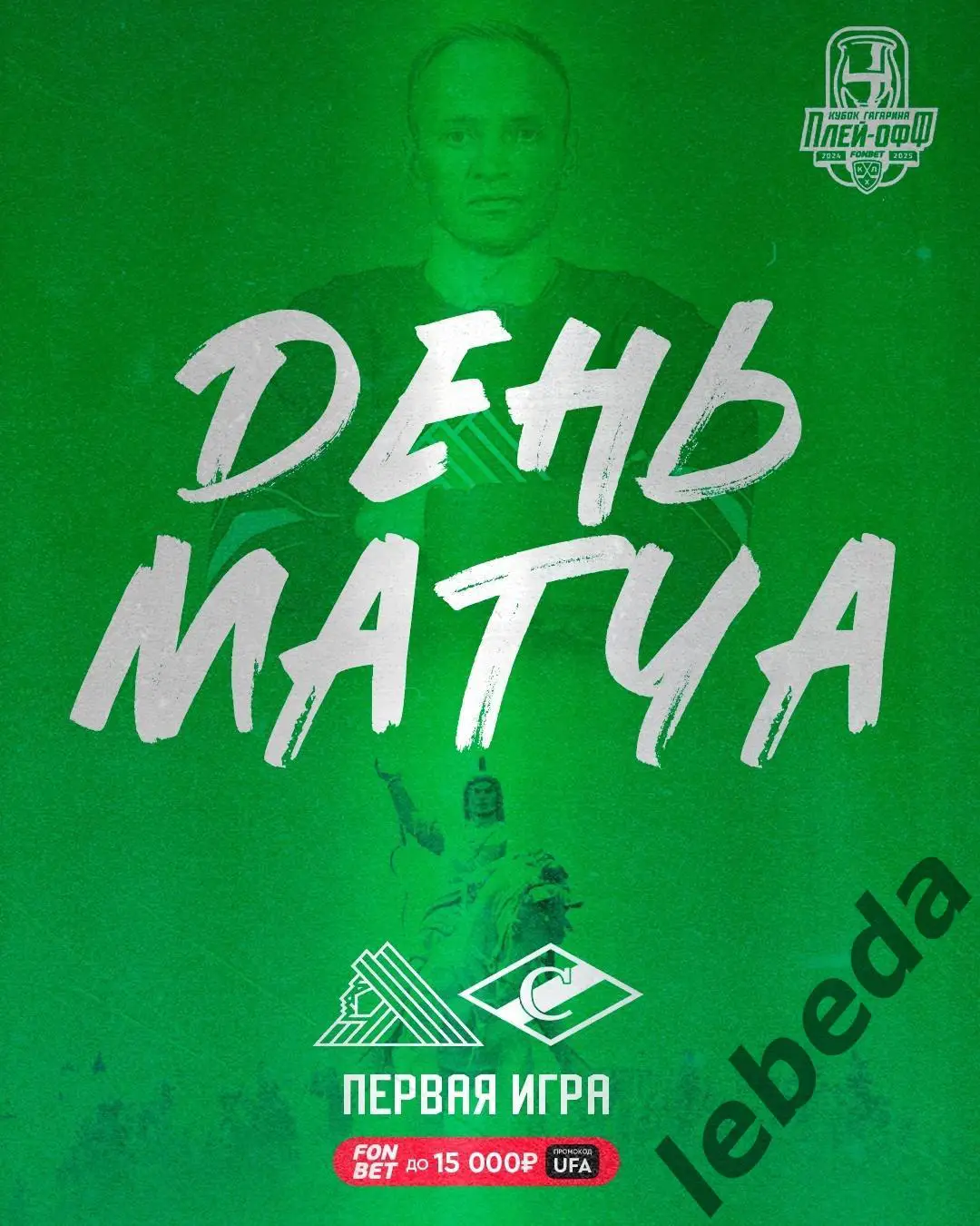 Салават Юлаев Уфа - Спартак Москва - 2024 / 2025. Плей-офф (11.04.25) игра №1