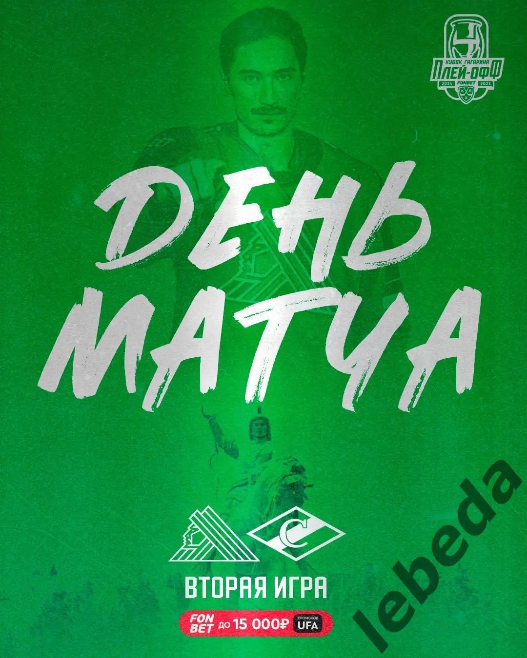 Салават Юлаев Уфа - Спартак Москва - 2024 / 2025. Плей-офф (13.04.25) игра №2