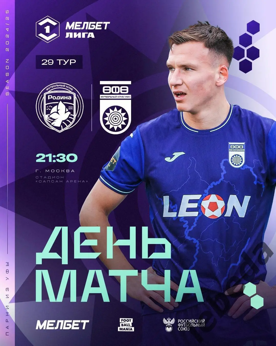 Родина Москва - ФК Уфа - 2024 / 2025 г. (20.04.25.)