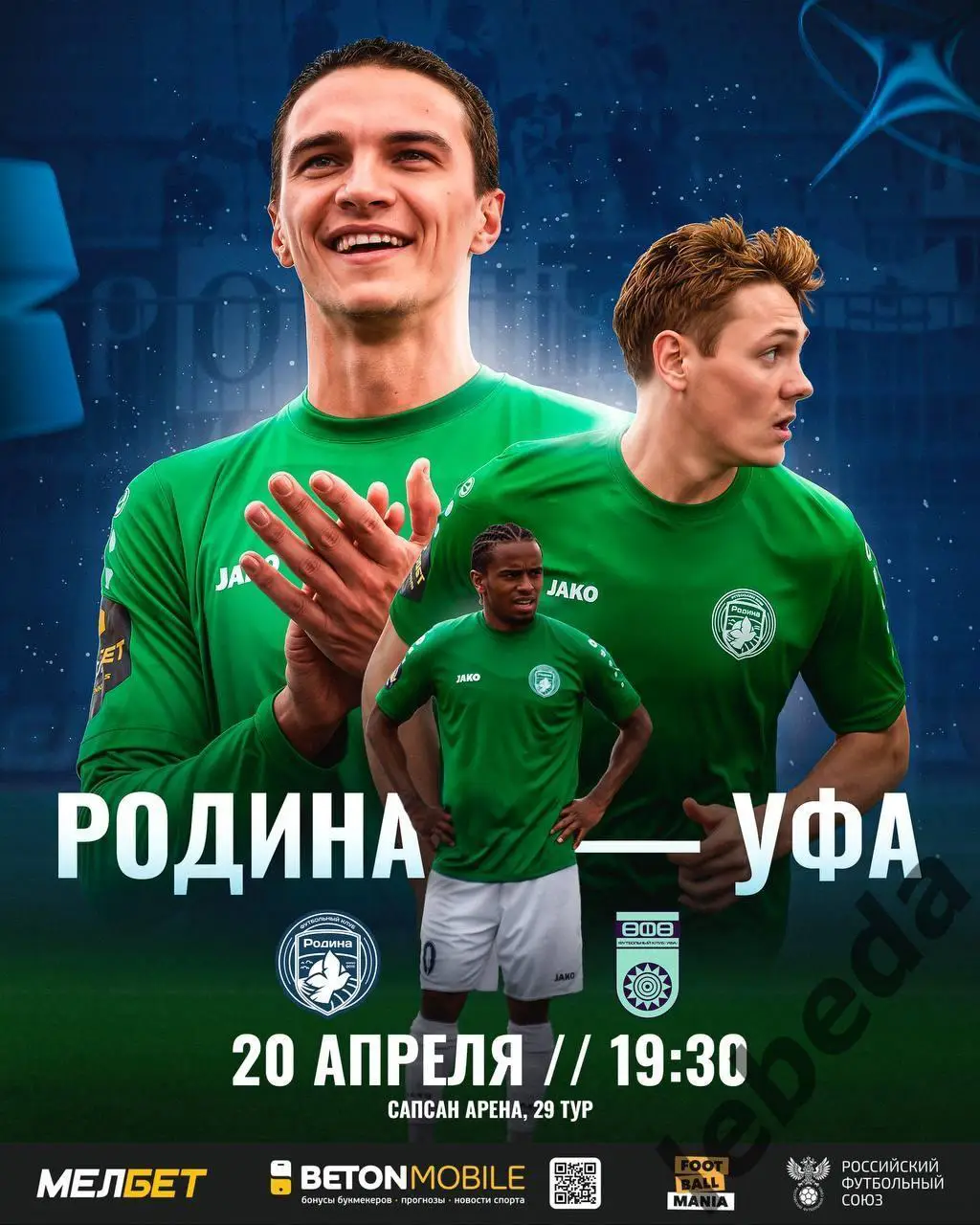 Родина Москва - ФК Уфа - 2024 / 2025 г. (20.04.25.)