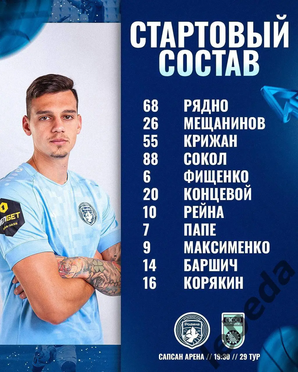 Родина Москва - ФК Уфа - 2024 / 2025 г. (20.04.25.) 1