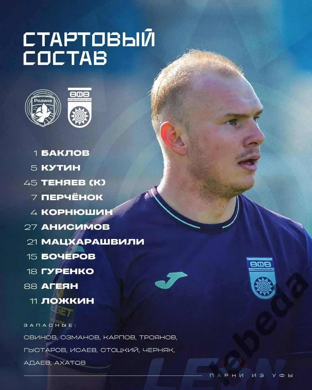 Родина Москва - ФК Уфа - 2024 / 2025 г. (20.04.25.) 2