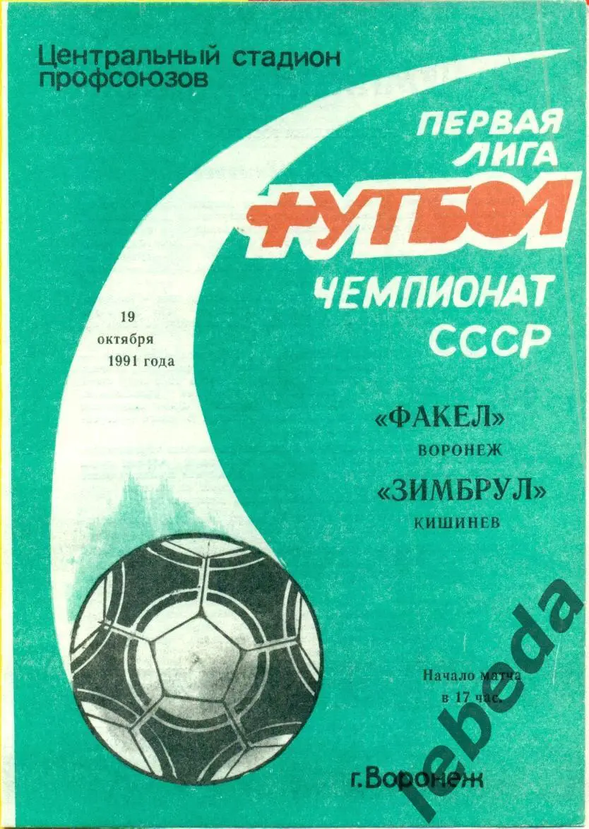 Факел Воронеж - Зимбрул Кишинев - 1991 г. (19.10.91.)