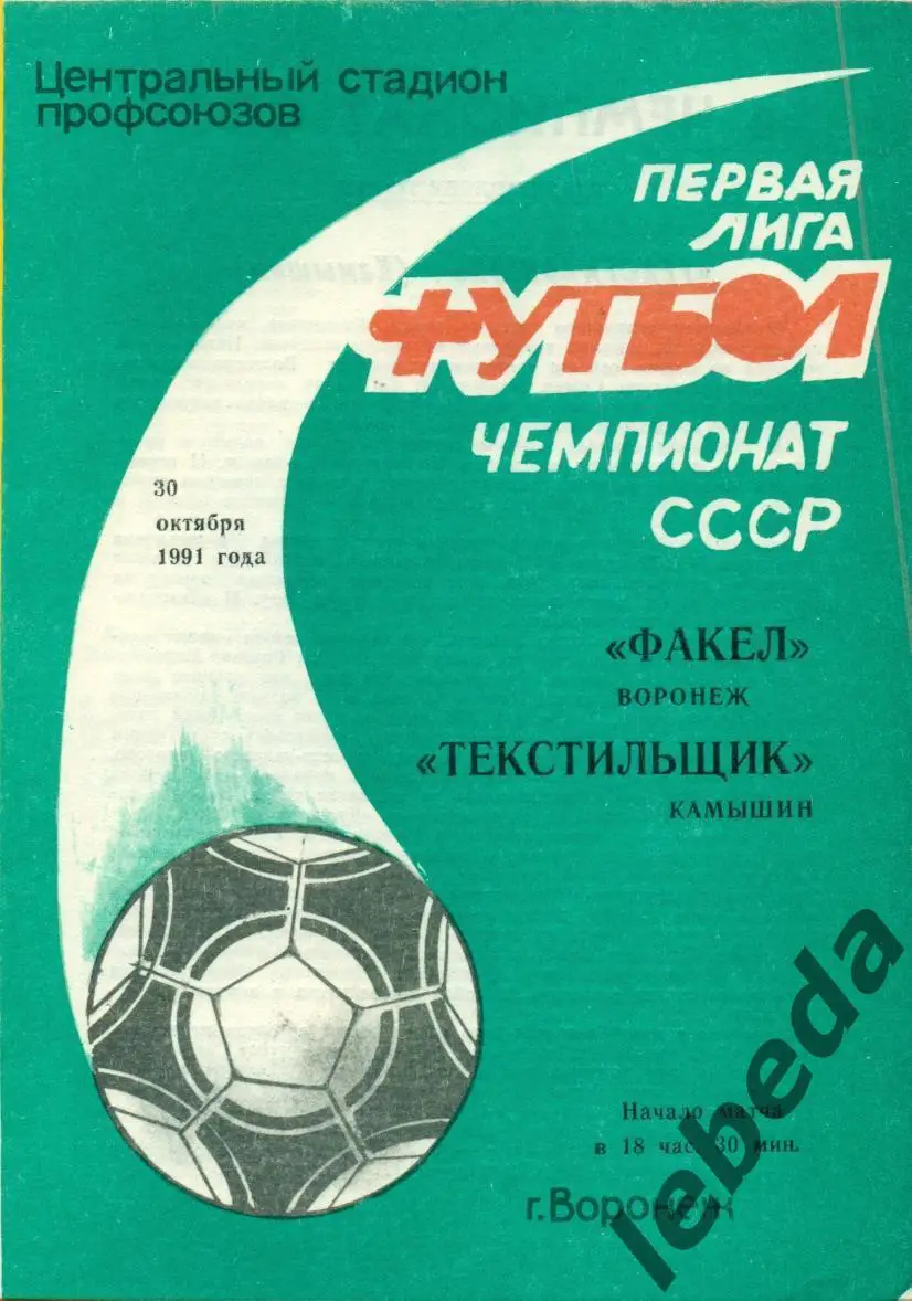 Факел Воронеж - Текстильщик Камышин - 1991 г. (30.10.91.)
