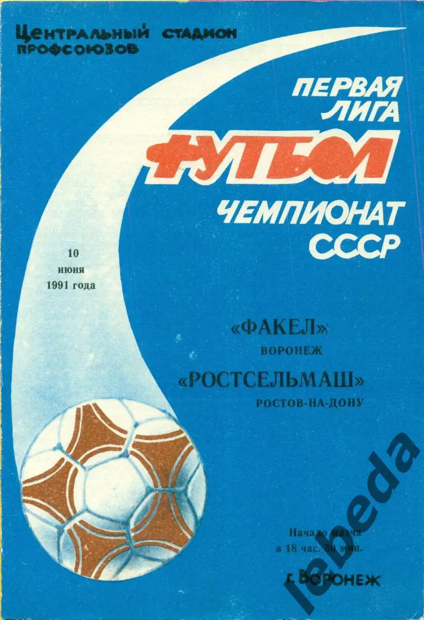 Факел Воронеж - РСМ Ростов-на-Дону - 1991 г. (30.10.91.)