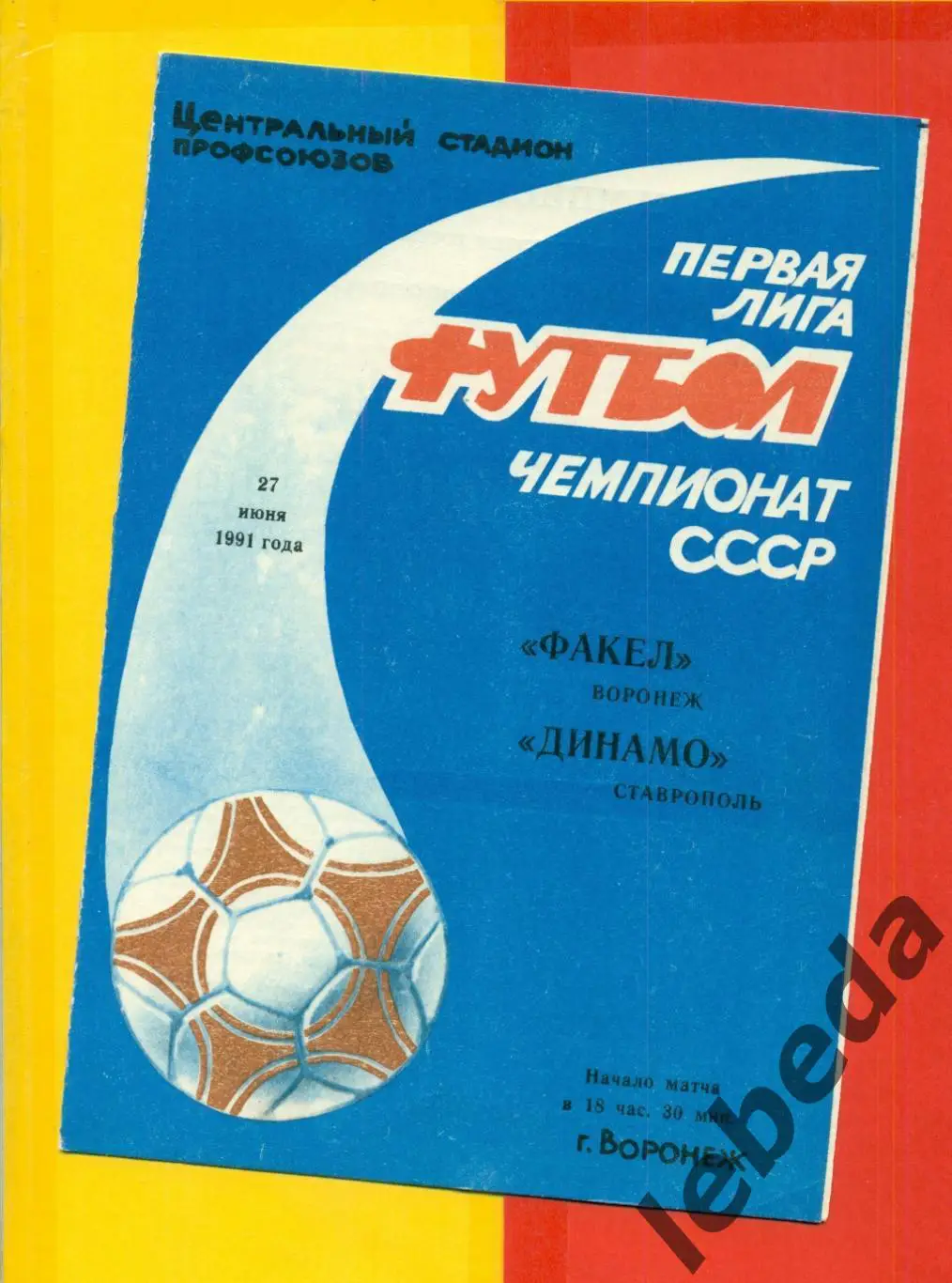 Факел Воронеж - Динамо Ставрополь - 1991 г. (27.06.91.)