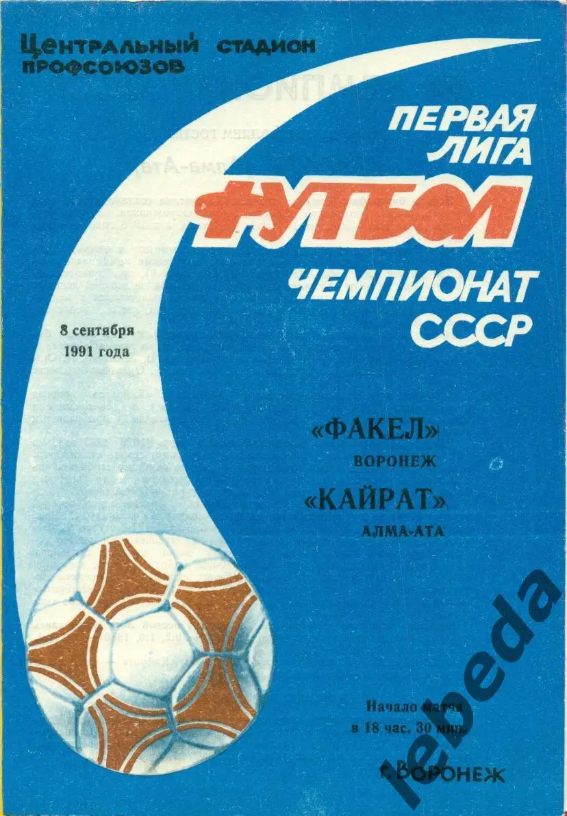 Факел Воронеж - Кайрат Алма-Ата - 1991 г. (8.09.91.)