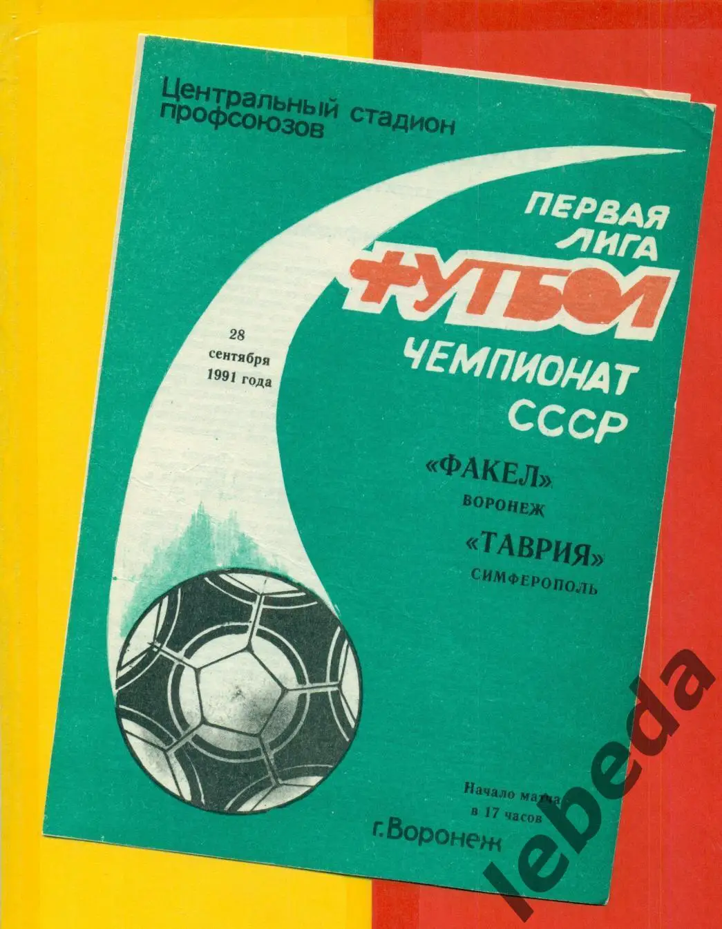 Факел Воронеж - Таврия Симферополь - 1991 г. (28.09.91.)