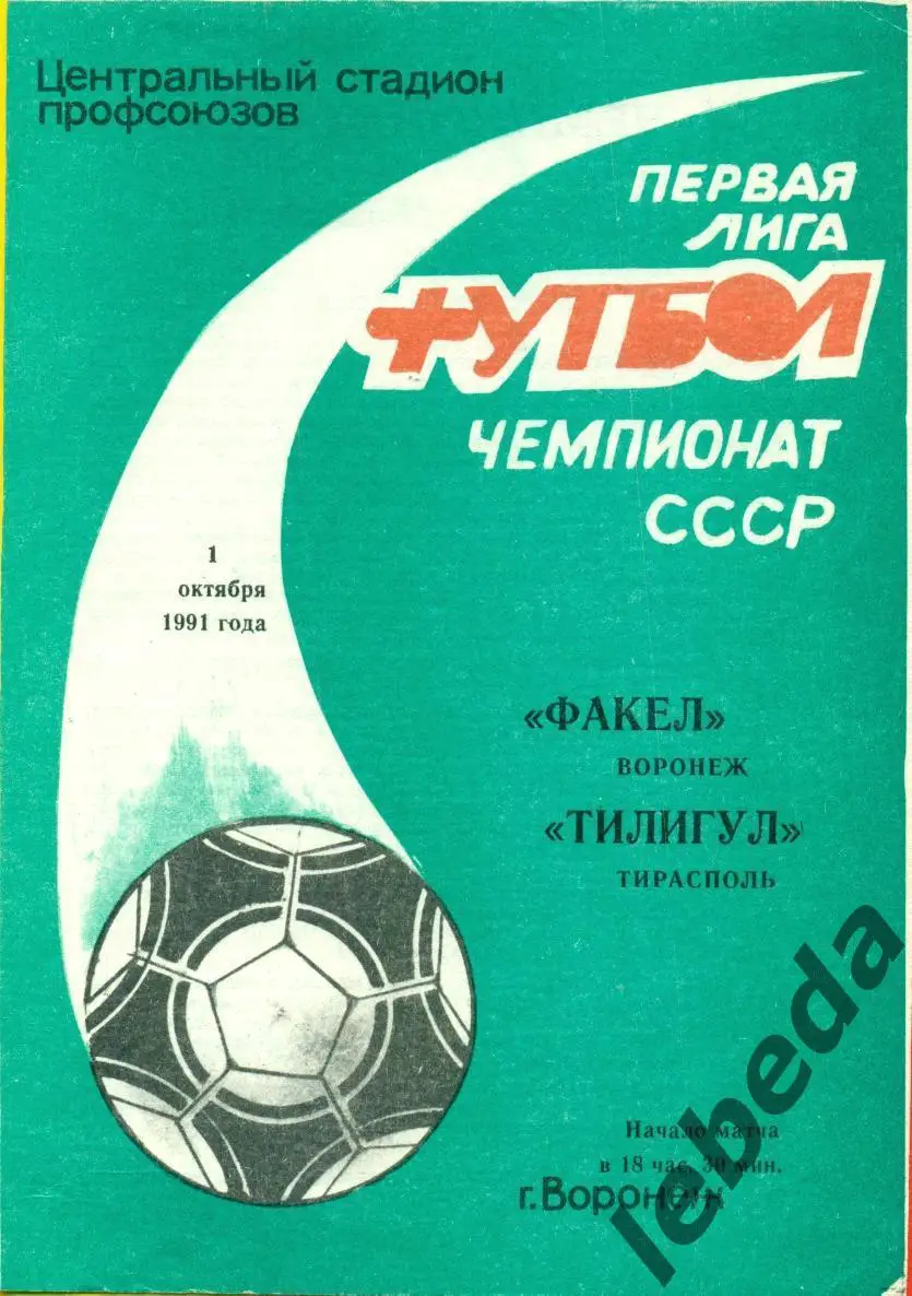 Факел Воронеж - Тилигул Тирасполь - 1991 г. (1.10.91.)