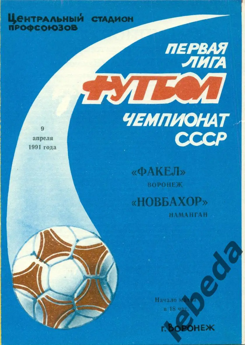 Факел Воронеж - Новбахор Наманган - 1991 г. (9.04.91.)
