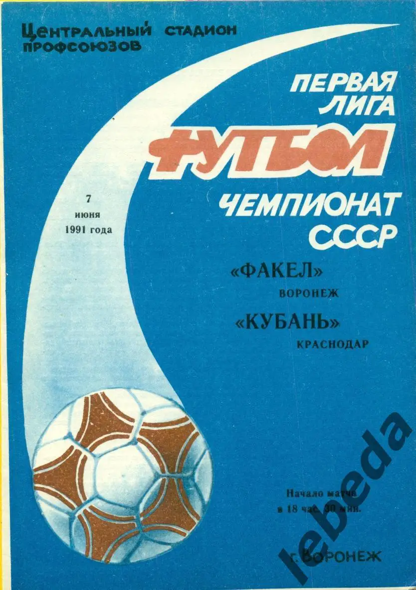 Факел Воронеж - Кубань Краснодар - 1991 г. (7.06.91.)