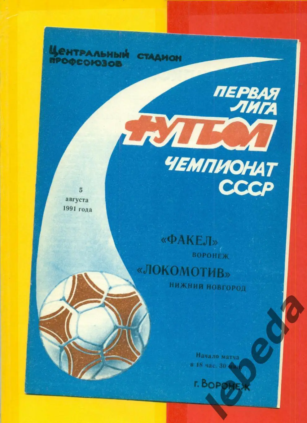 Факел Воронеж - Локомотив Нижний Новгород - 1991 г. (5.08.91.)