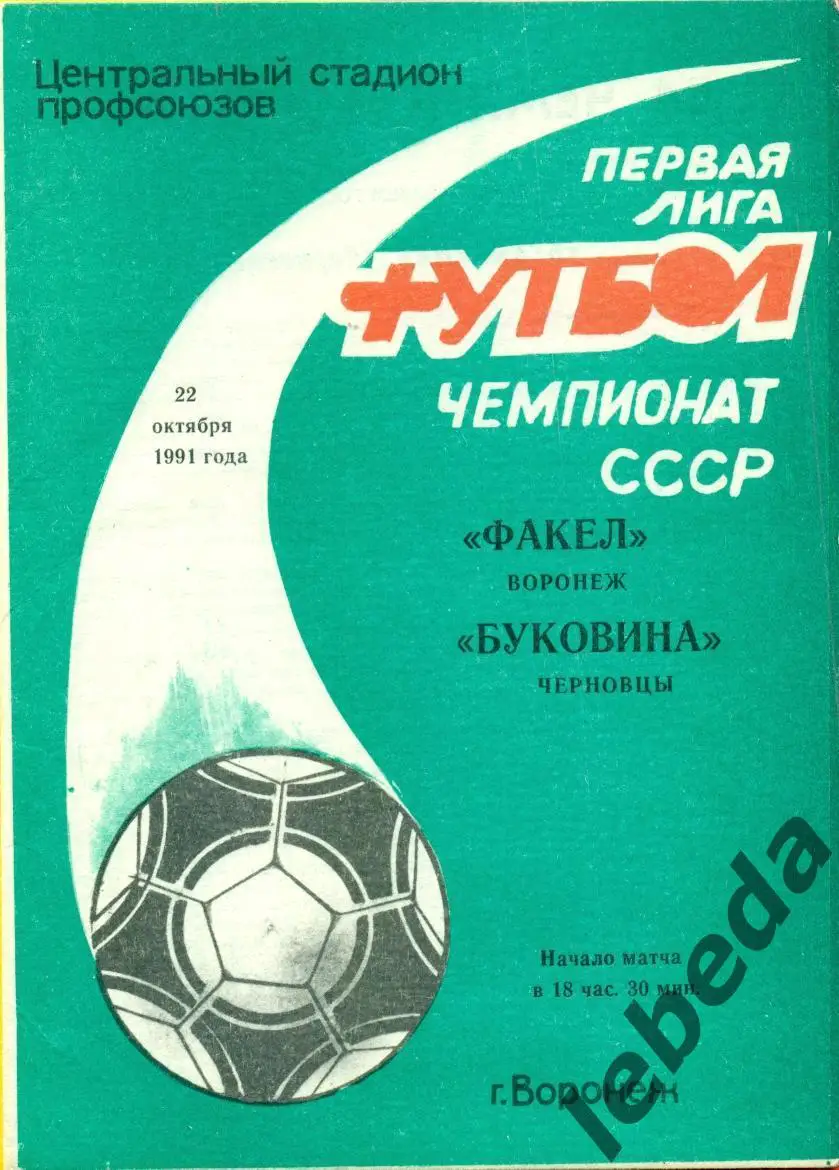 Факел Воронеж - Буковина Черновцы - 1991 г. (22.10.91.)
