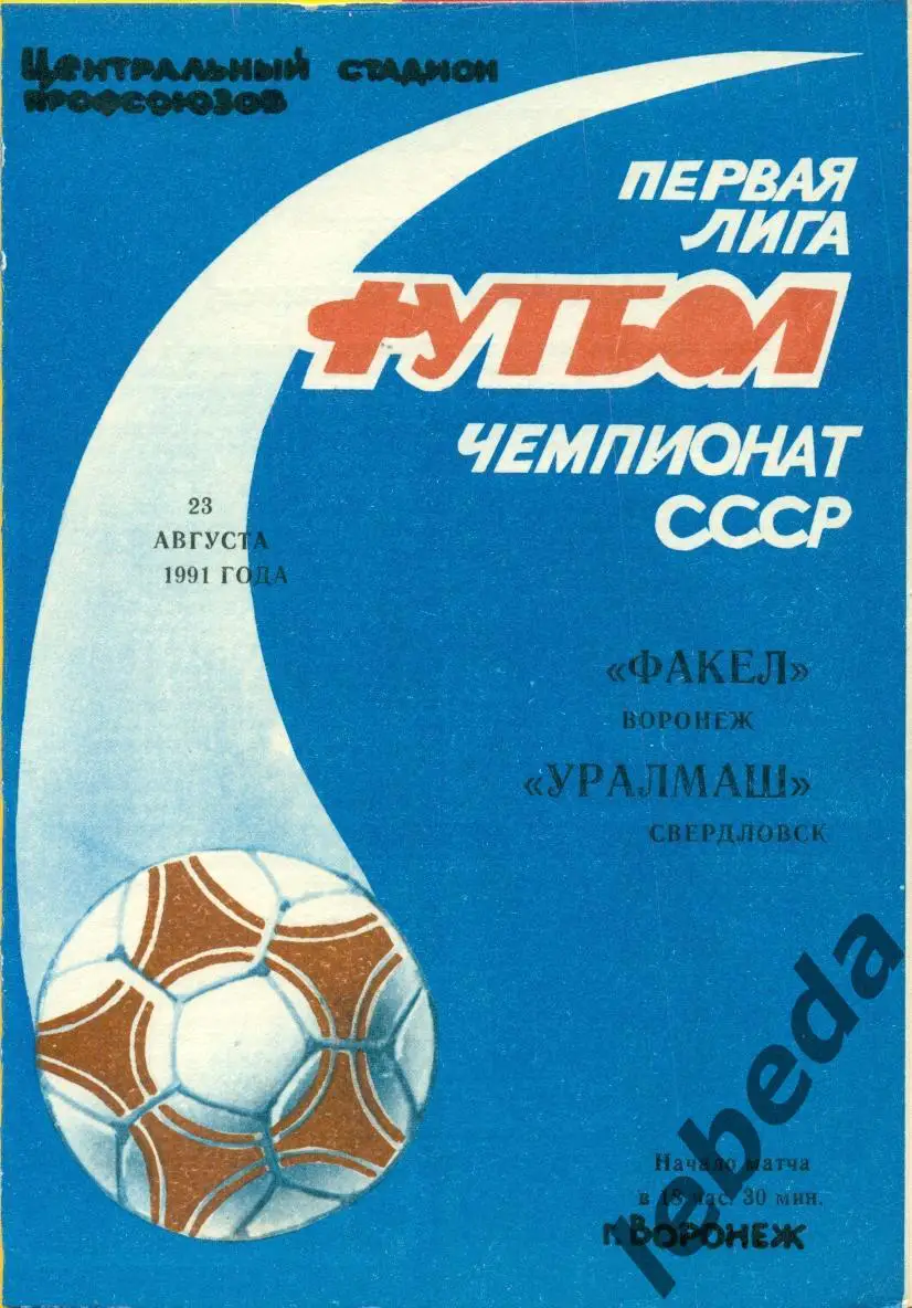 Факел Воронеж - Уралмаш Свердловск - 1991 г. (23.08.91.)