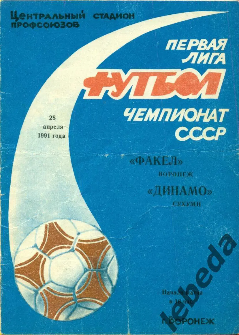 Факел Воронеж - Динамо Сухуми - 1991 г. (28.04.91.)