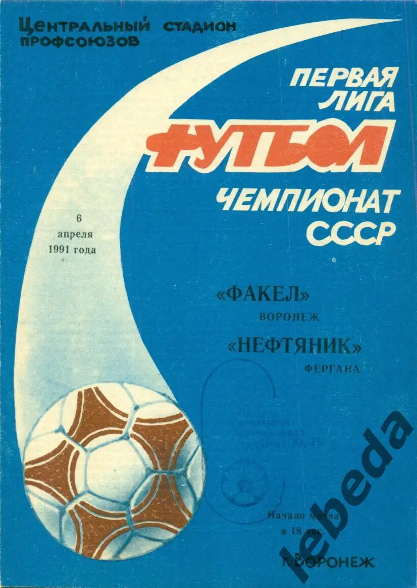 Факел Воронеж - Нефтяник Фергана - 1991 г. (28.04.91.)