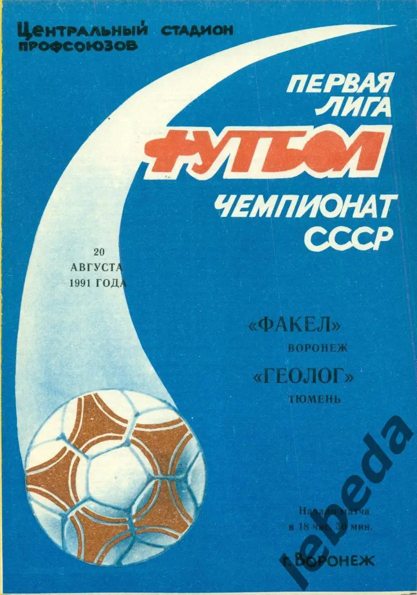 Факел Воронеж - Геолог Тюмень - 1991 г. (20.08.91.)