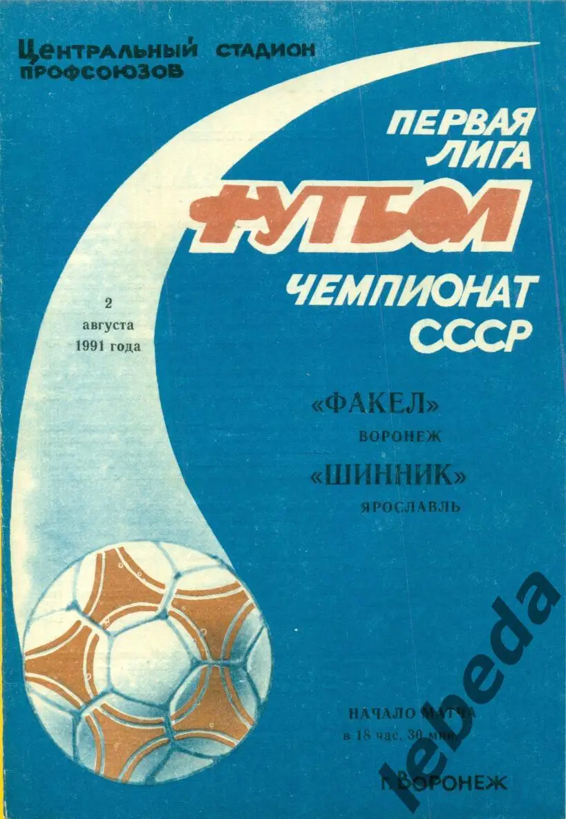 Факел Воронеж - Шинник Ярославль - 1991 г. (2.08.91.)