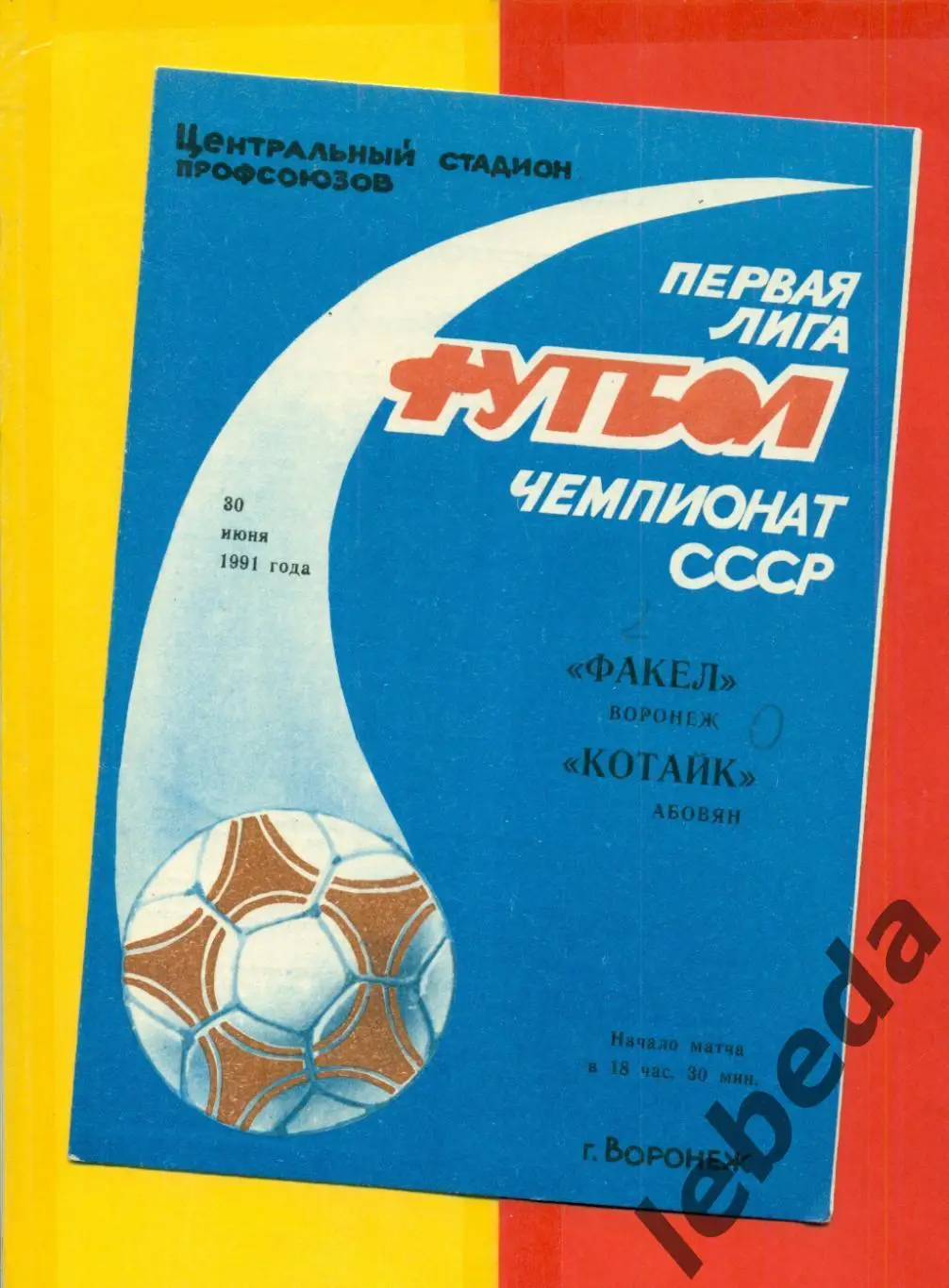 Факел Воронеж - Котайк Абовян - 1991 г. (30.06.91.)
