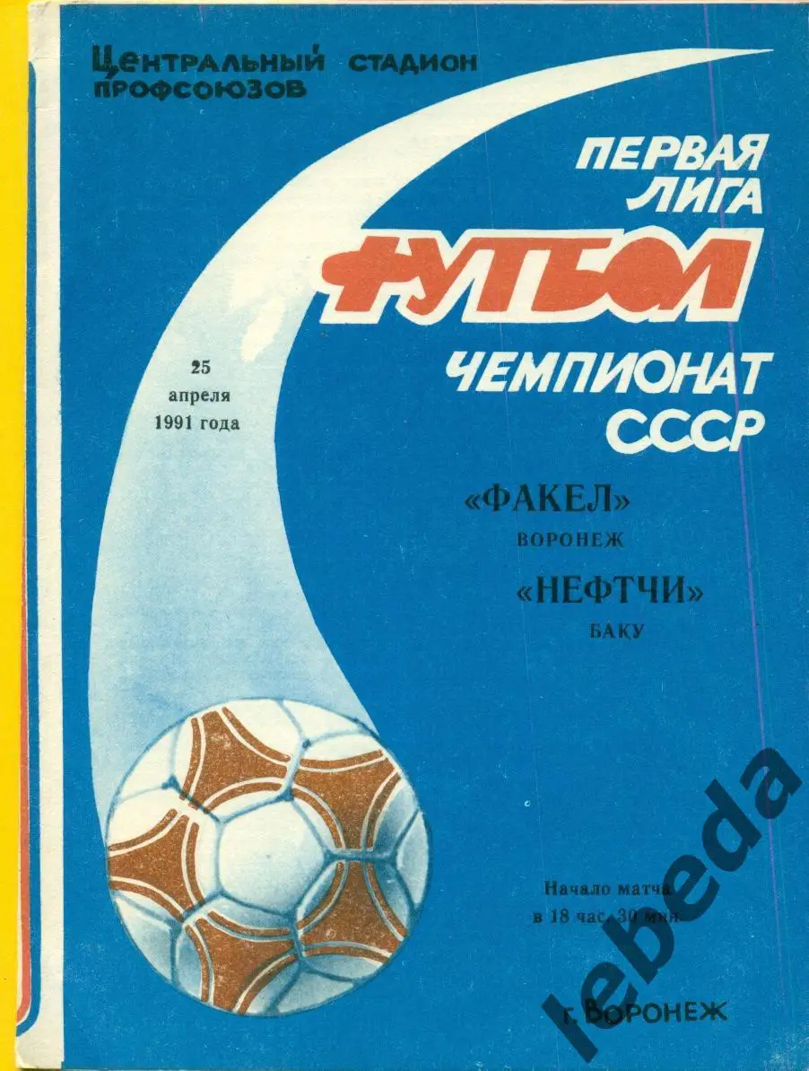 Факел Воронеж - Нефтчи Баку - 1991 г. (25.04.91.)