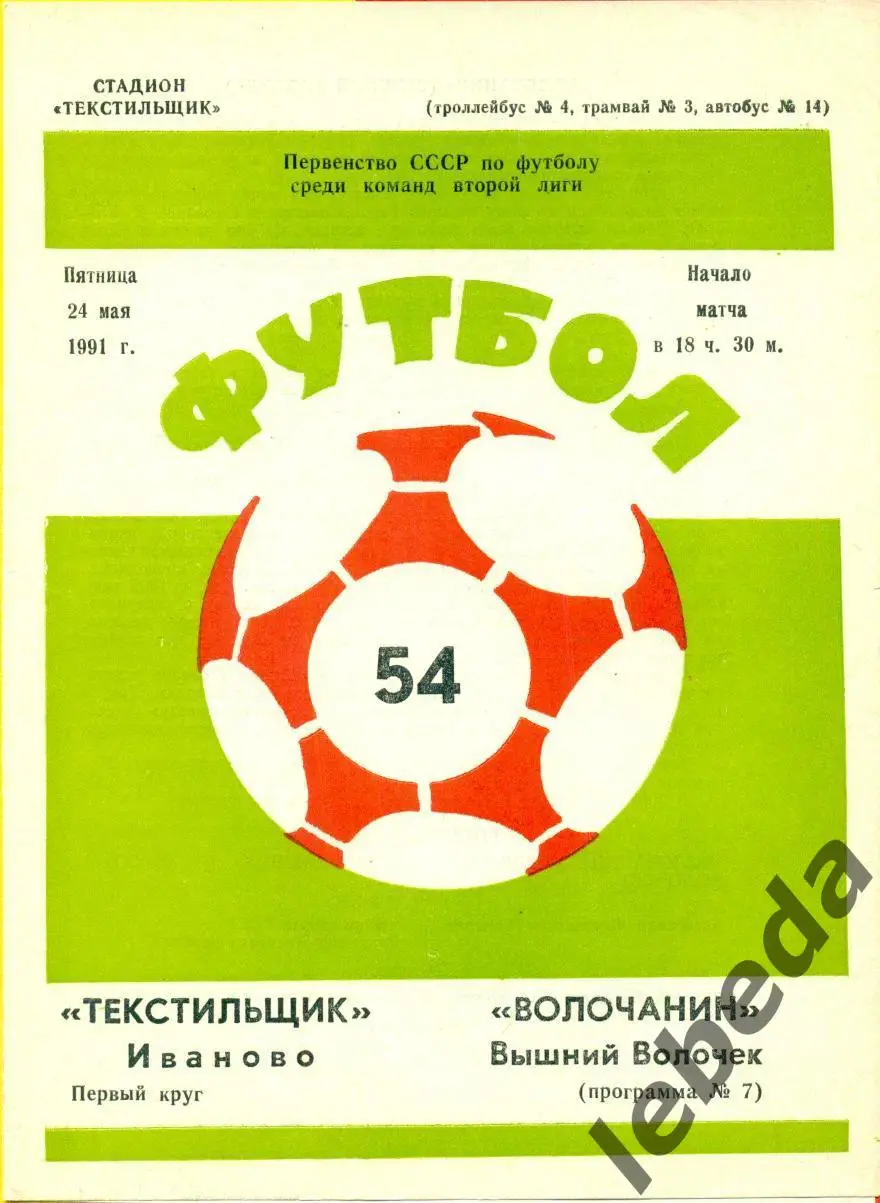 Текстильщик Иваново - Волочанин (В.Волочек) - 1991 г. (24.05.91.)