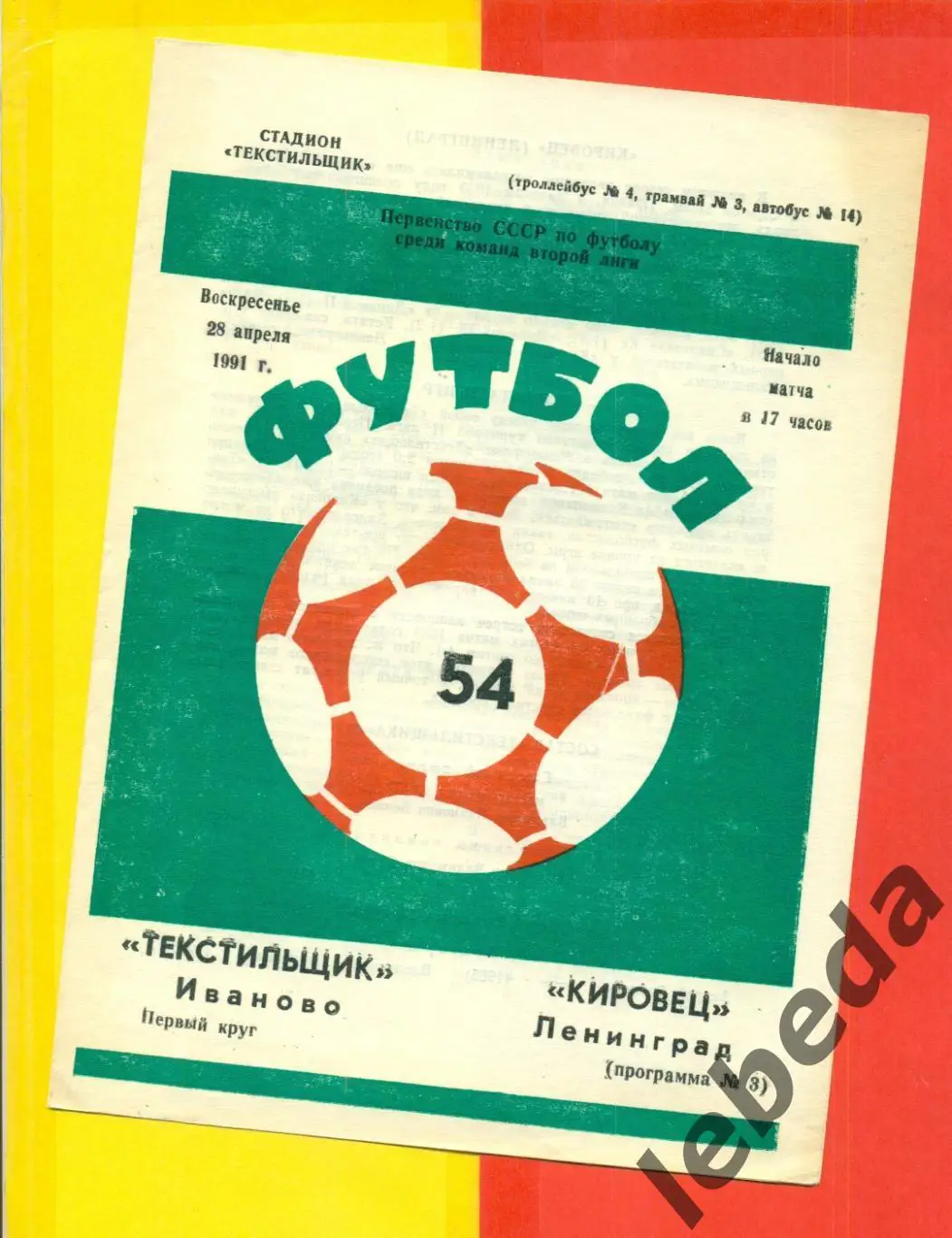 Текстильщик Иваново - Кировец Ленинград - 1991 г. (28.04.91.)