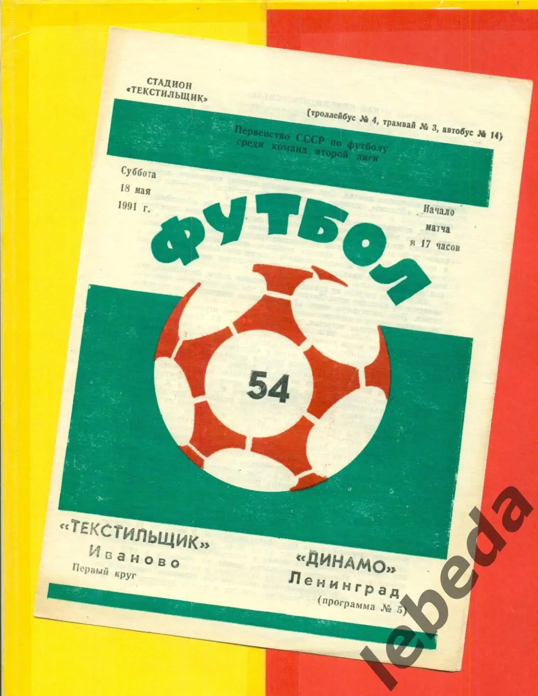 Текстильщик Иваново - Динамо Ленинград - 1991 г. (18.05.91.)