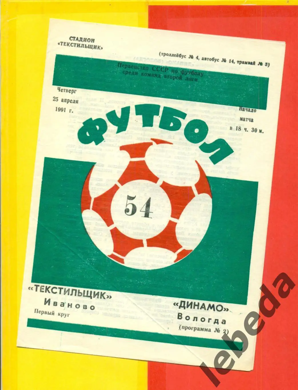 Текстильщик Иваново - Динамо Вологда - 1991 г. (25.04.91.)