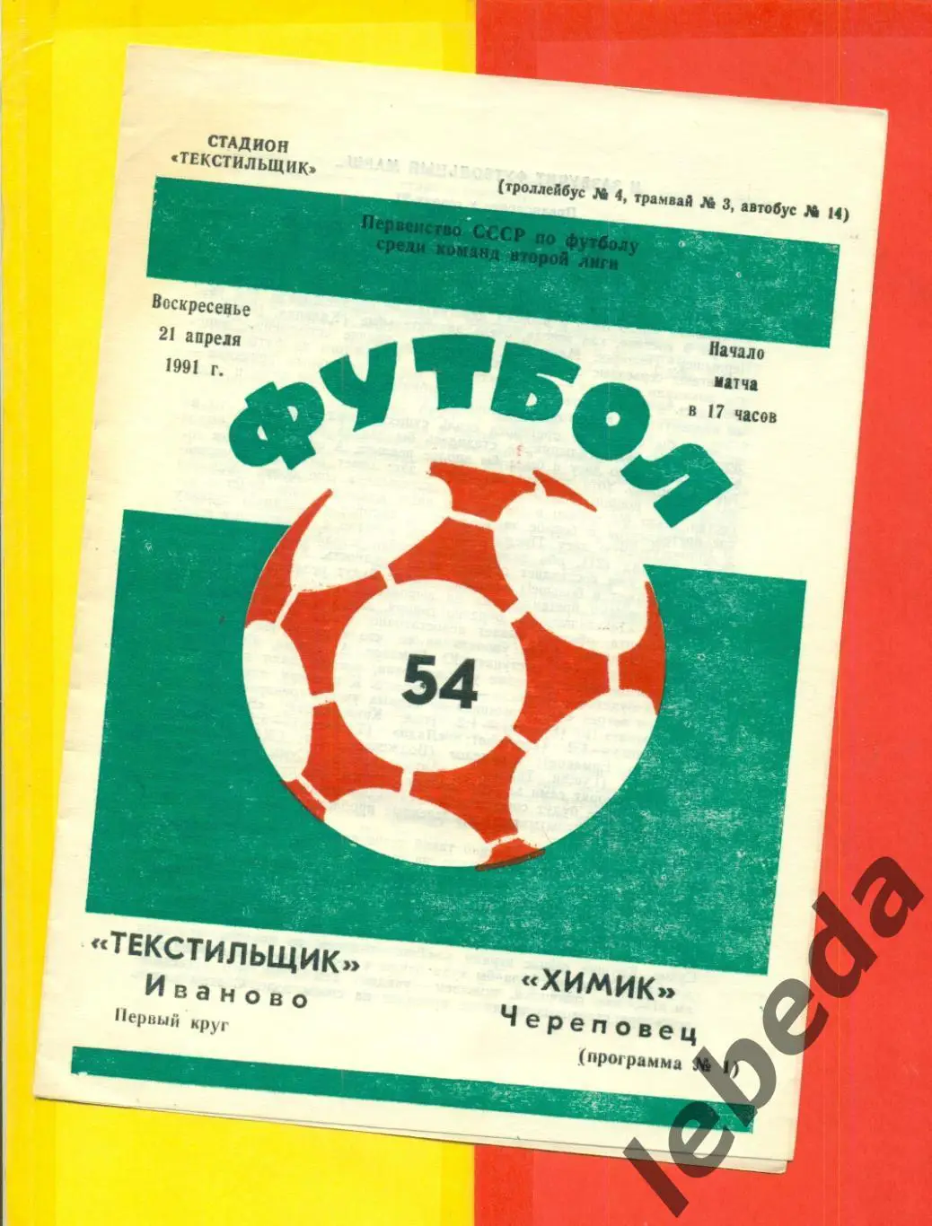 Текстильщик Иваново - Химик Череповец - 1991 г. (21.04.91.)