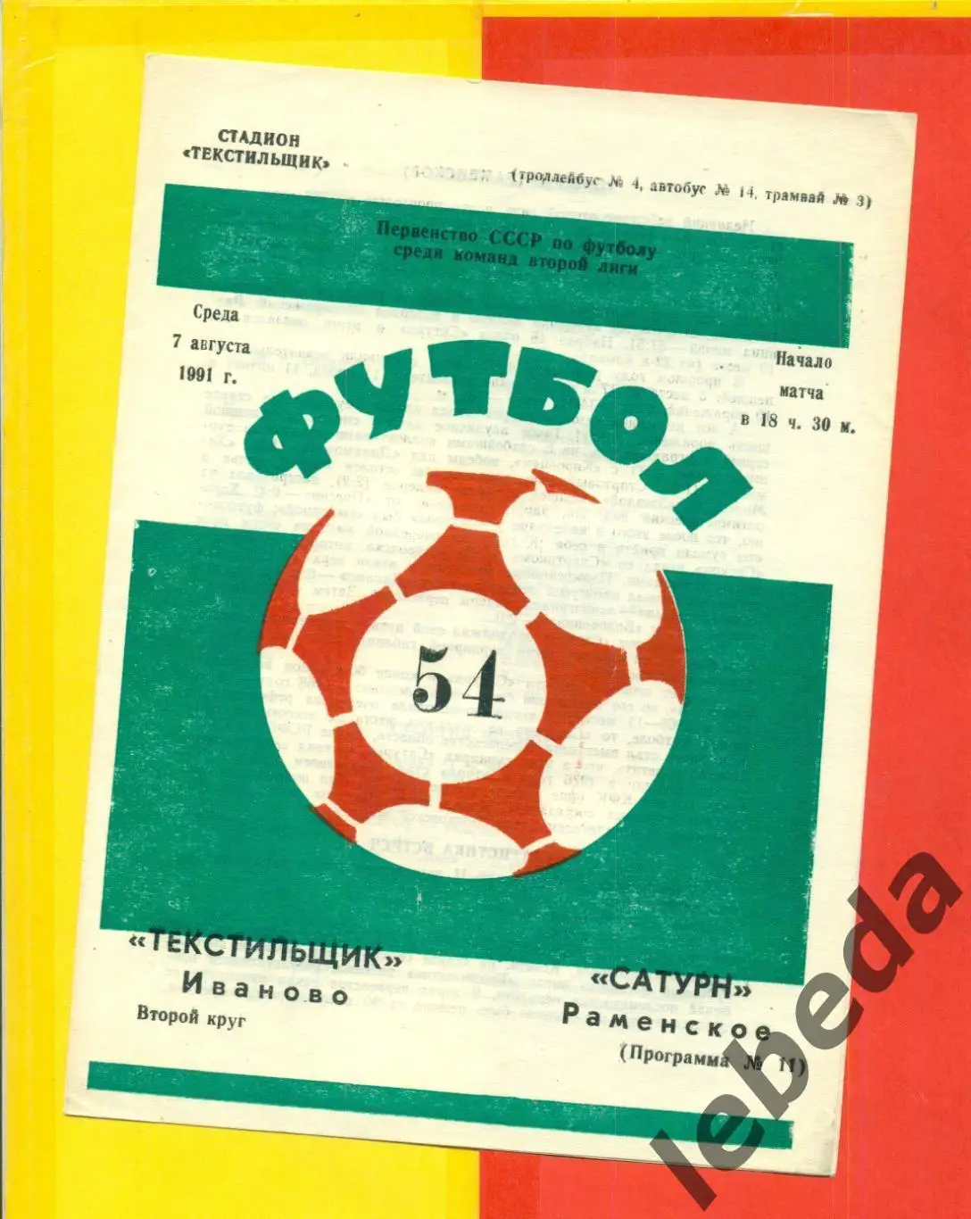 Текстильщик Иваново - Сатурн Раменское - 1991 г. (7.08.91.)