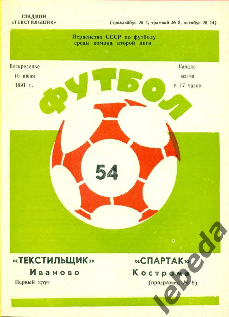 Текстильщик Иваново - Спартак Кострома - 1991 г. (16.06.91.)