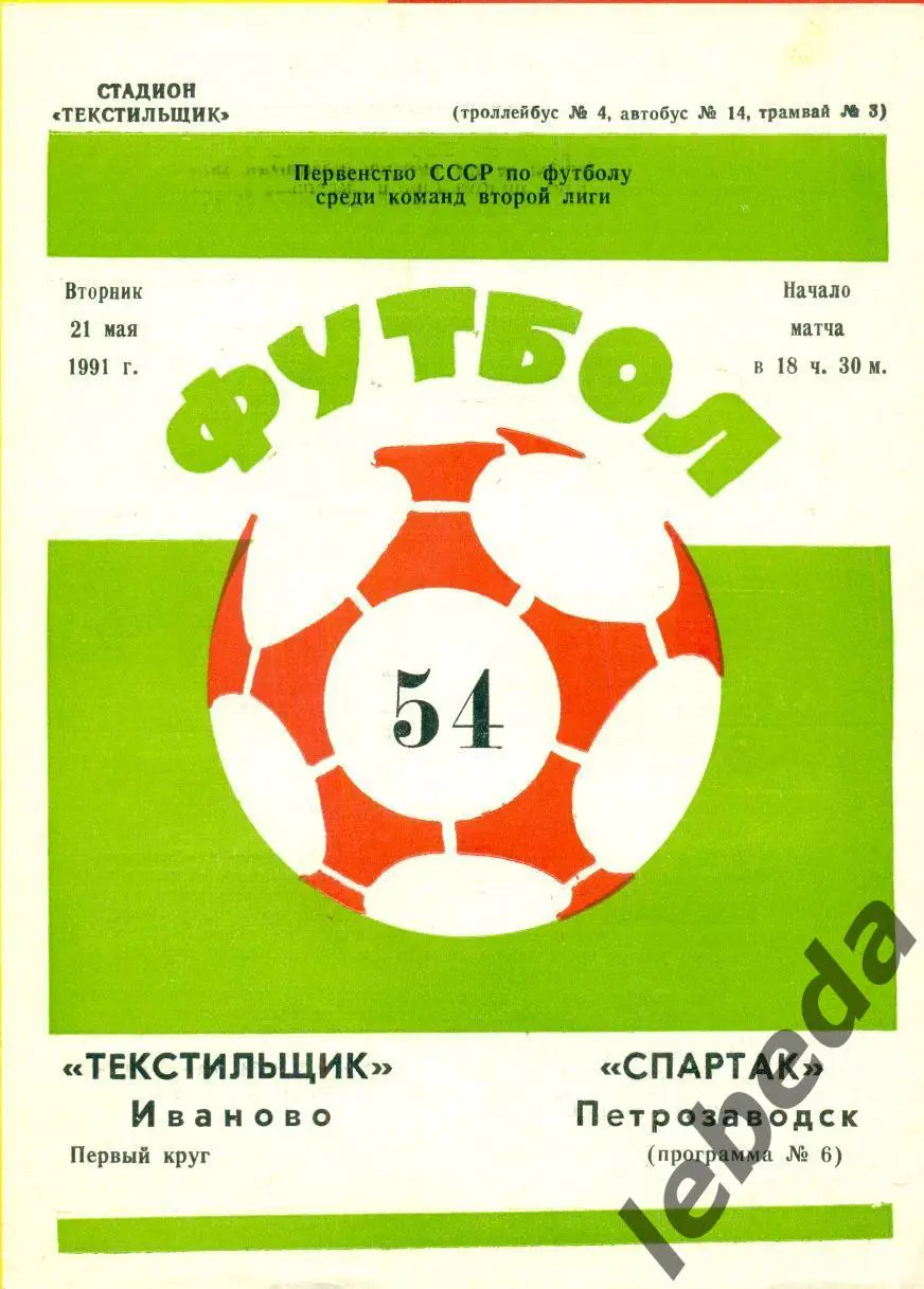 Текстильщик Иваново - Спартак Петрозаводск - 1991 г. (21.05.91.)