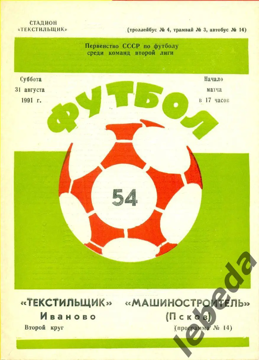 Текстильщик Иваново - Машиностроитель Псков - 1991 г. (31.08.91.)