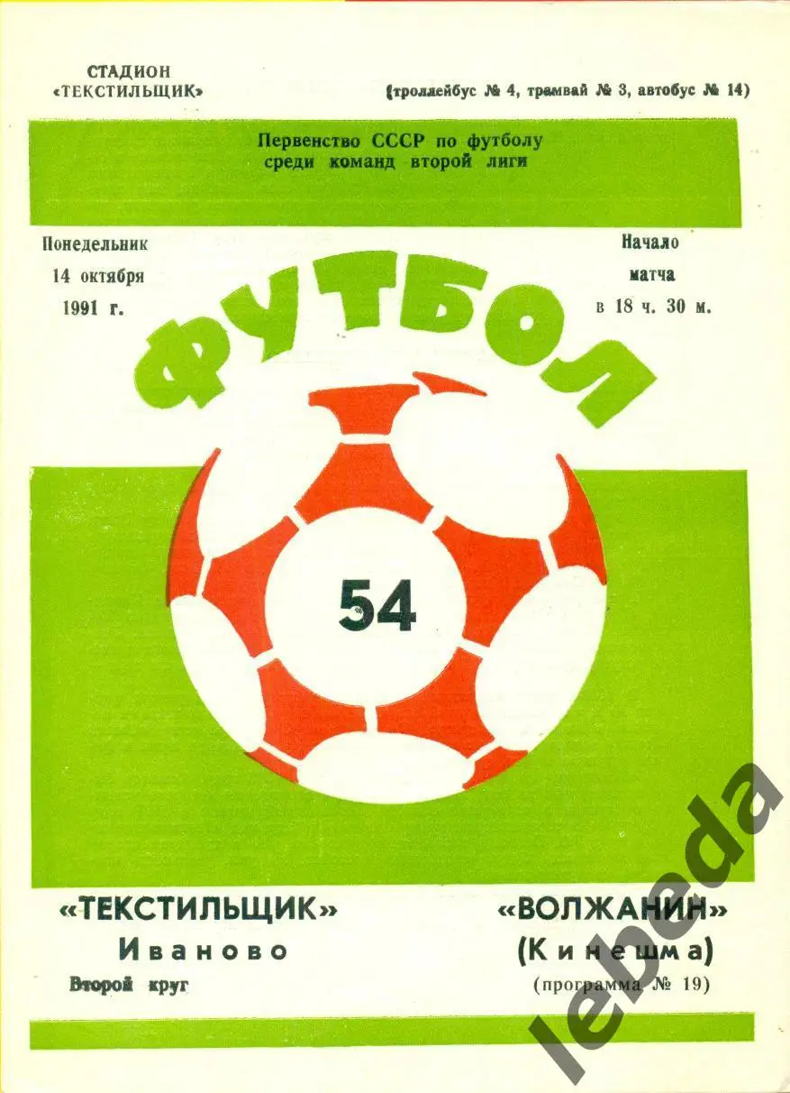 Текстильщик Иваново - Волжанин Кинешма - 1991 г. (14.10.91.)