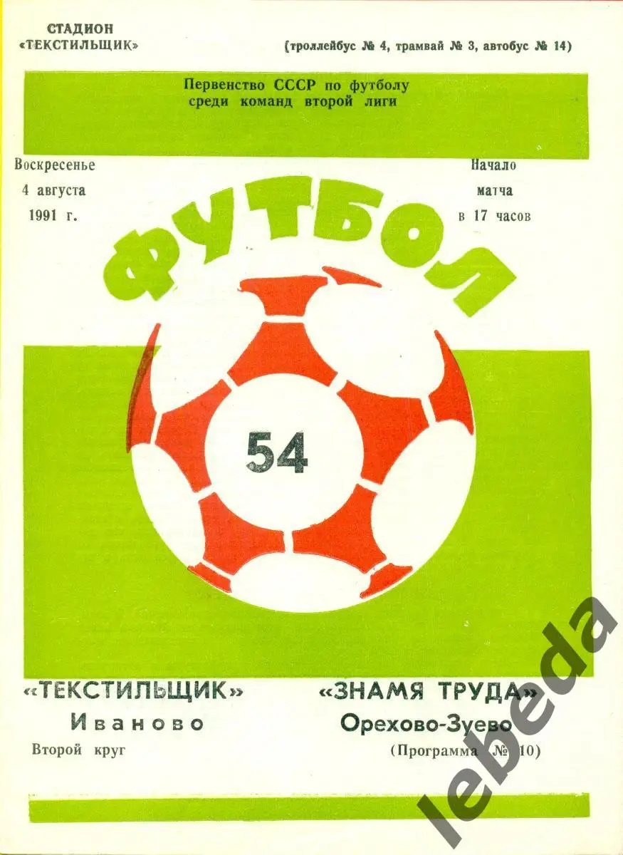 Текстильщик Иваново - Знамя Труда ( Орехово-Зуево ) - 1991 г. (4.08.91.)