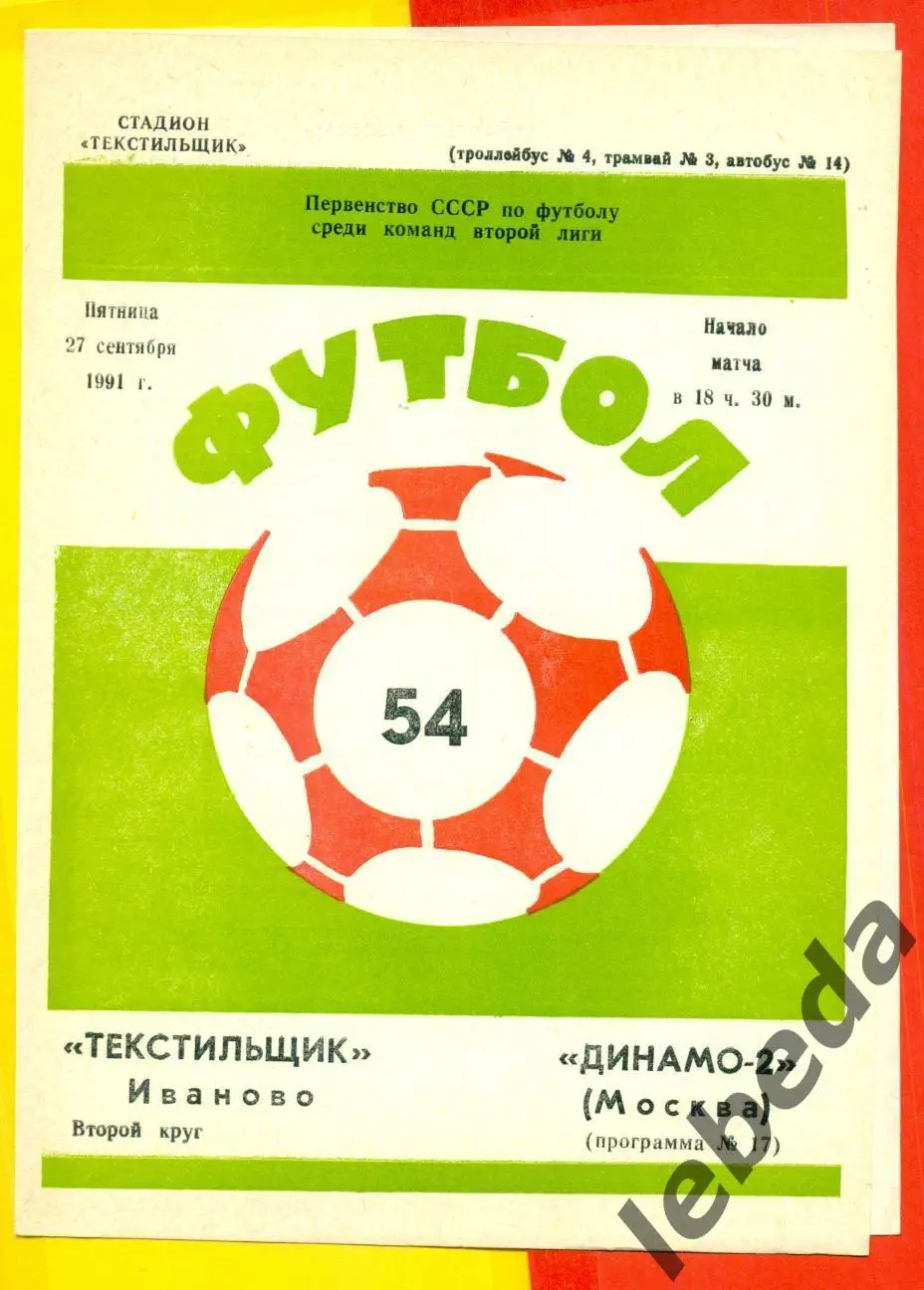 Текстильщик Иваново - Динамо-2 ( Москва) - 1991 г. (27.09.91.)