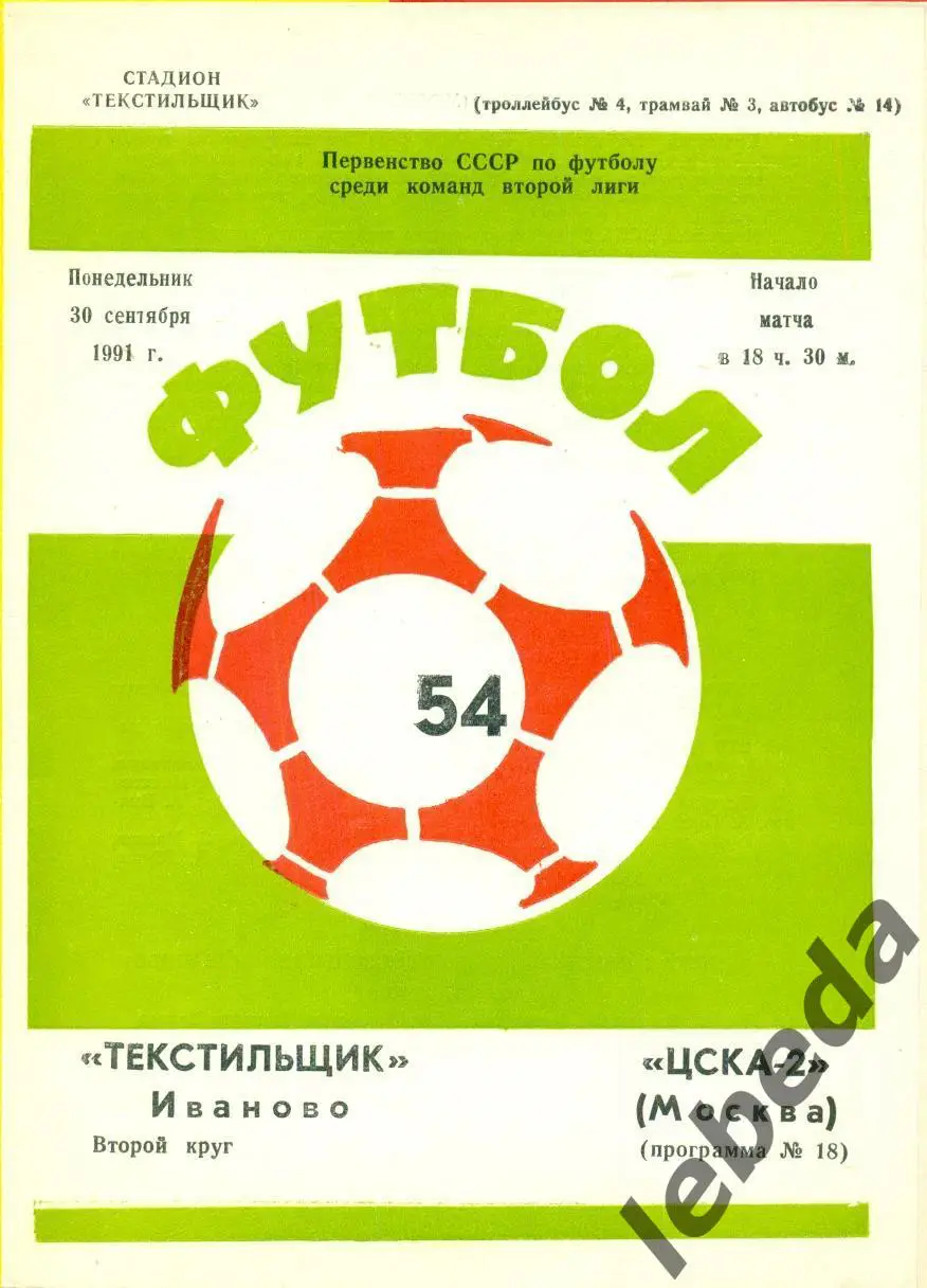 Текстильщик Иваново - ЦСКА -2 - 1991 г. (30.09.91.)