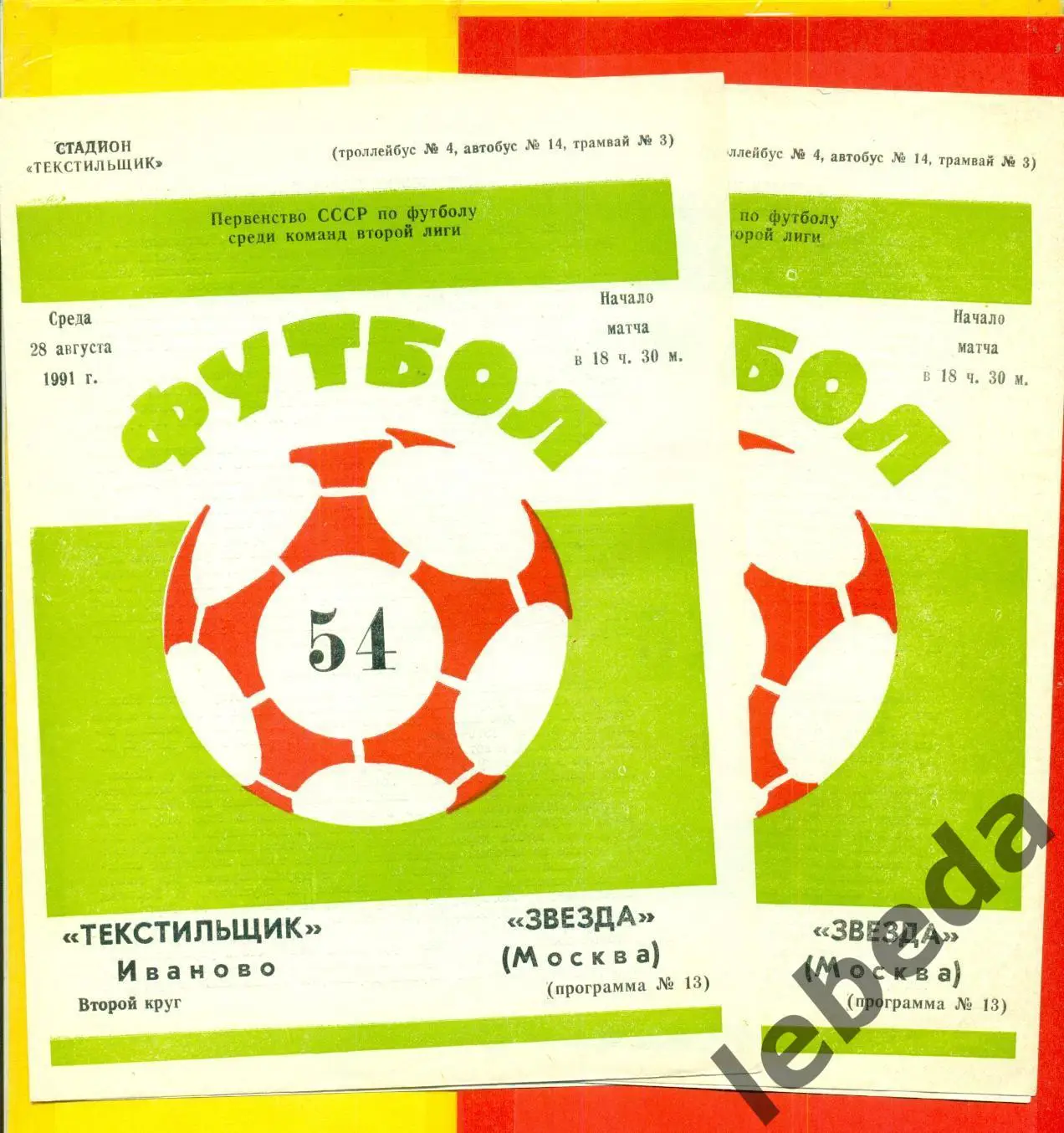 Текстильщик Иваново - Звезда Москва - 1991 г. (28.08.91.)