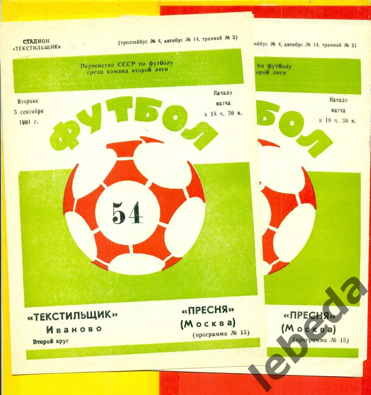 Текстильщик Иваново - Пресня Москва - 1991 г. (3.09.91.)