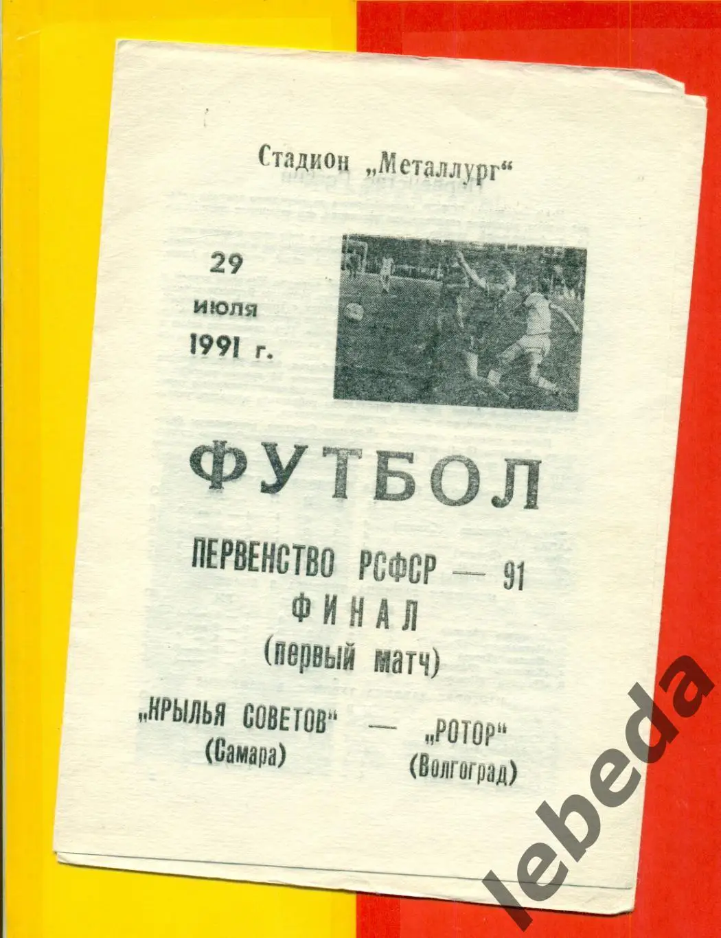 Крылья Советов Самара - Ротор Волгоград - 1991 г.Финал(29.07.91.)