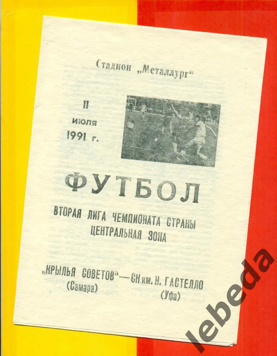 Крылья Советов Самара - Гастелло Уфа - 1991 г.(11.07.91.)