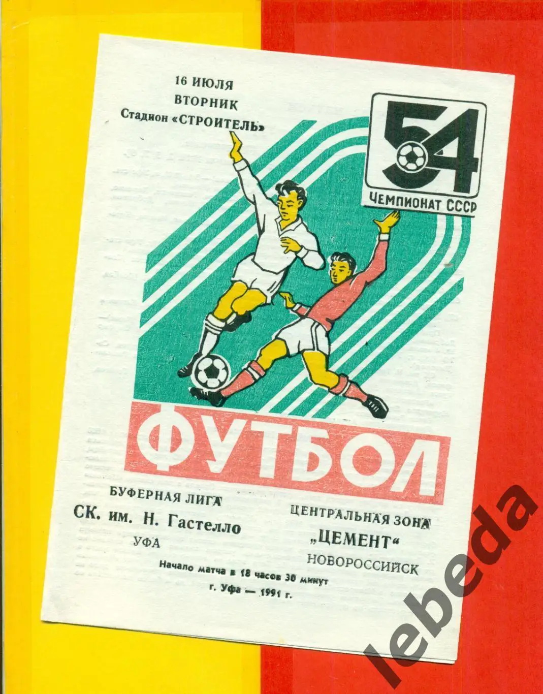 Гастелло Уфа - Цемент Новороссийск - 1991 г.(16.07.91.)