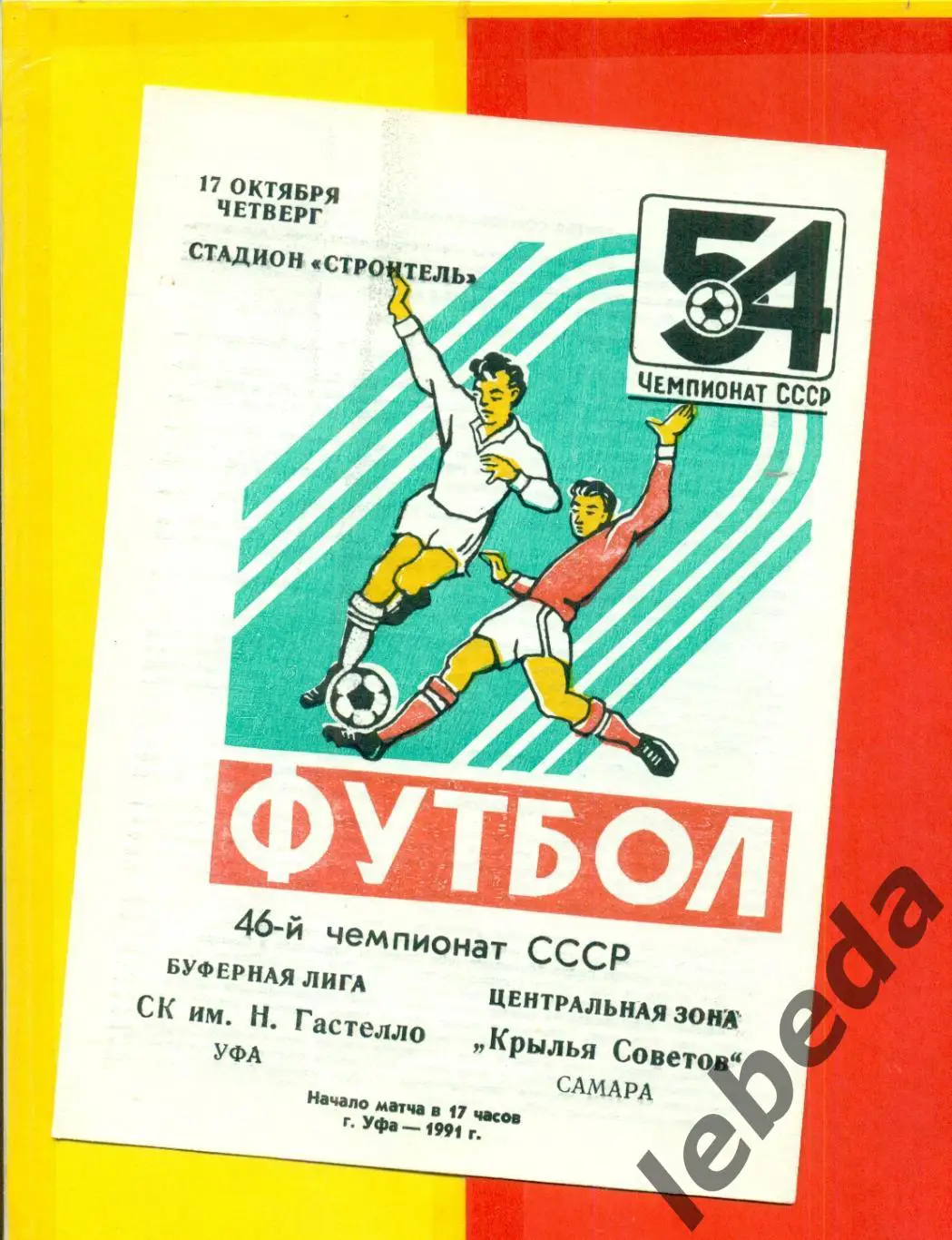 Гастелло Уфа - Крылья Советов Самара - 1991 г.(17.10.91.)