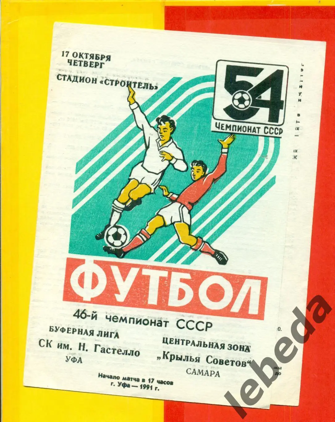 Гастелло Уфа - Крылья Советов Самара - 1991 г.(17.10.91.) 1