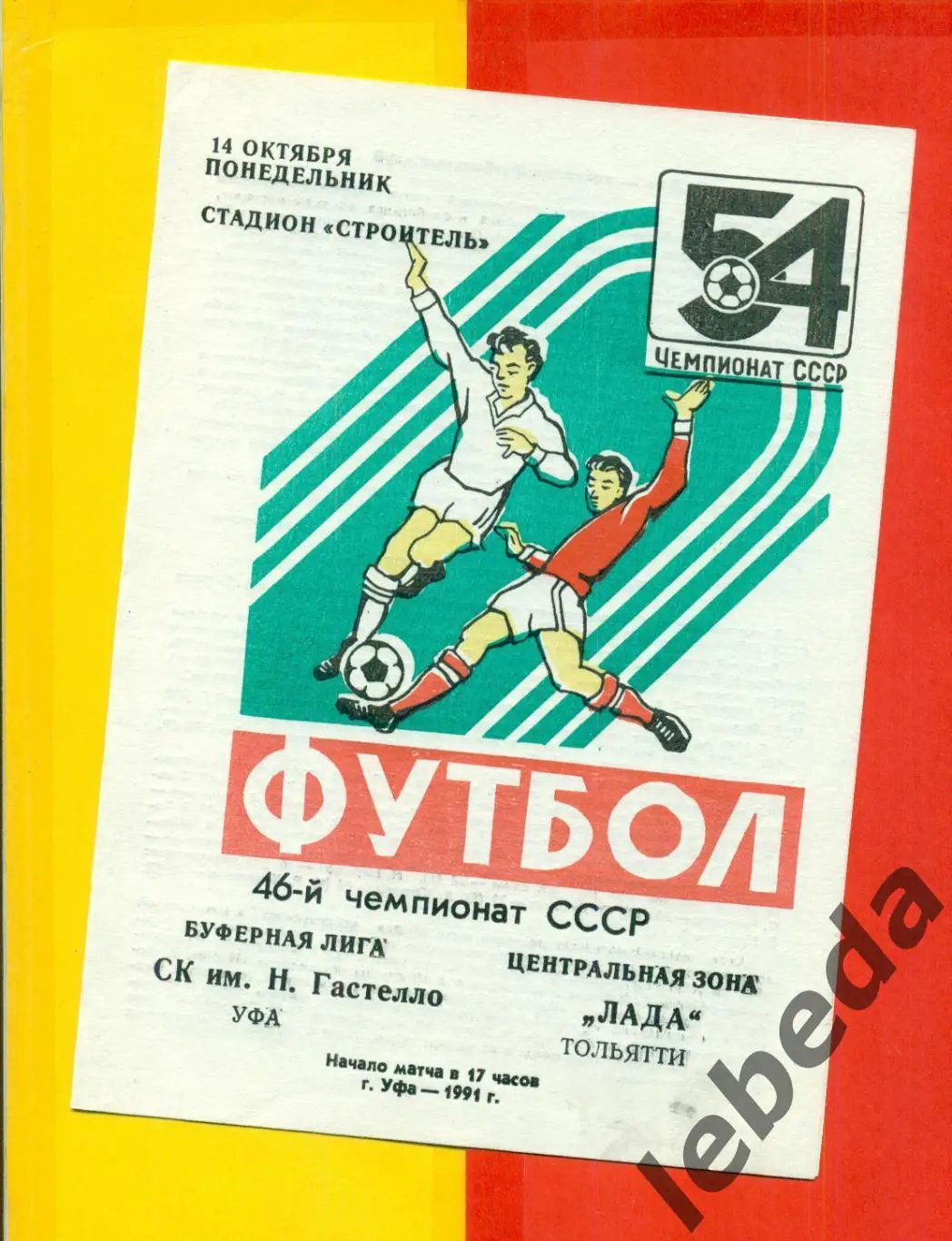 Гастелло Уфа - Лада Тольятти - 1991 г.(14.08.91.)